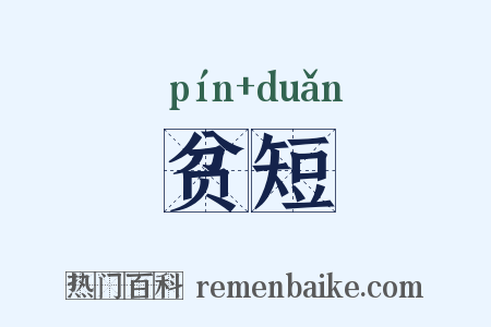 贫短是什么意思的图片
